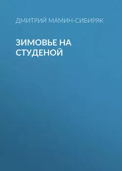 Зимовье на Студеной