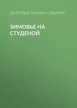Зимовье на Студеной