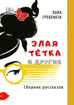 Злая тётка и другие