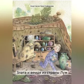 Злата и вемдя из страны Луж