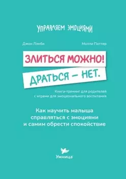 Злиться можно! Драться – нет. Книга-тренинг для родителей с играми для эмоционального воспитания