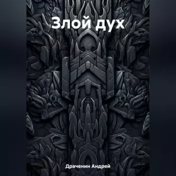 Злой дух