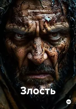 Злость