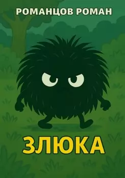 Злюка
