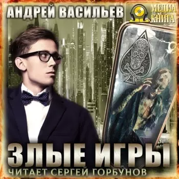Злые игры