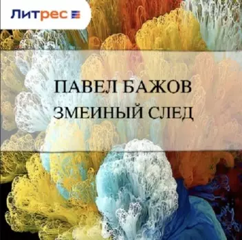 Змеиный след