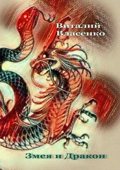 Змея и дракон. Для учителей воскресных школ