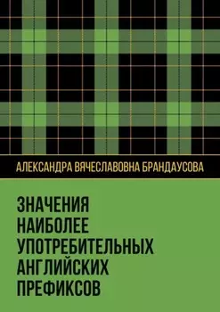 Значения наиболее употребительных английских префиксов