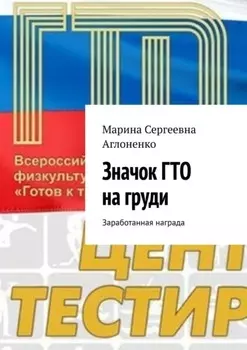 Значок ГТО на груди. Заработанная награда