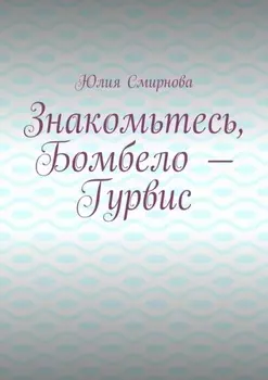 Знакомьтесь, Бомбело – Гурвис
