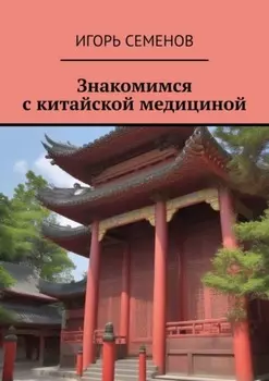 Знакомимся с китайской медициной