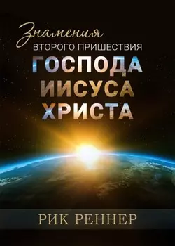 Знамения второго пришествия Господа Иисуса Христа