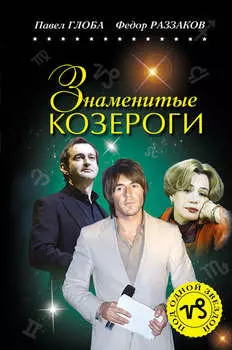 Знаменитые Козероги