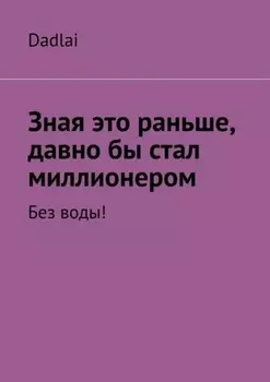 Зная это раньше, давно бы стал миллионером. Без воды!