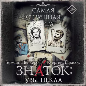 Знаток: Узы Пекла
