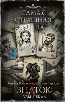 Знаток: Узы Пекла