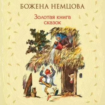 Золотая книга сказок