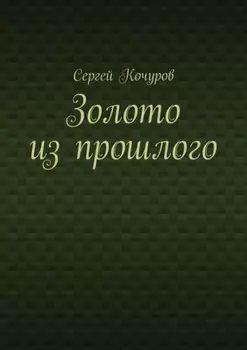 Золото из прошлого. Том первый