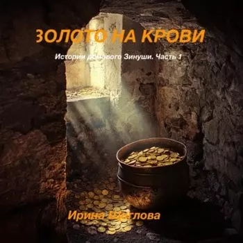 Золото на крови. Истории домового Зинуши. Часть 1.