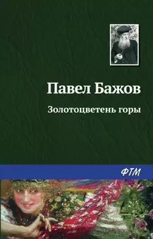 Золотоцветень горы