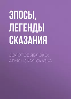 Золотое яблоко: Армянская сказка