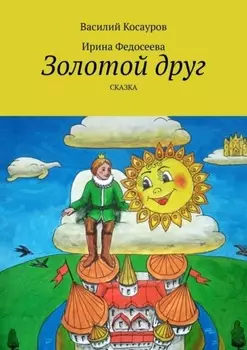 Золотой друг. Сказка