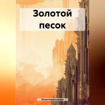 Золотой песок