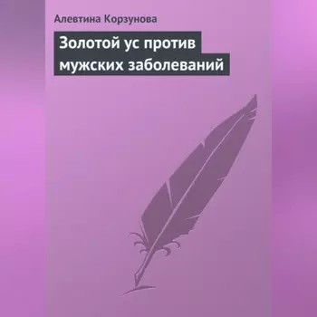 Золотой ус против мужских заболеваний