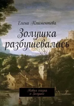 Золушка разбушевалась. Новая сказка о Золушке