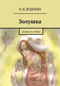 Золушка. Сказка в стихах
