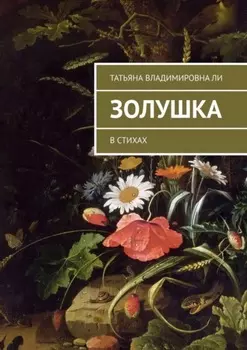 Золушка. В стихах