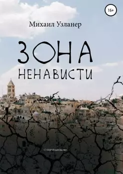 Зона ненависти