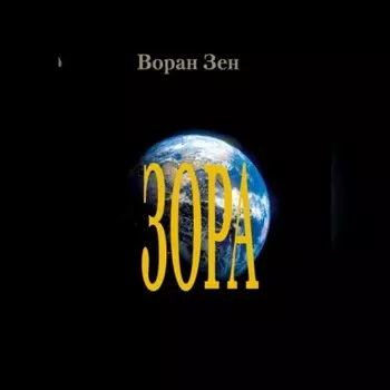 Зора