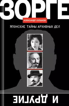 Зорге и другие. Японские тайны архивных дел