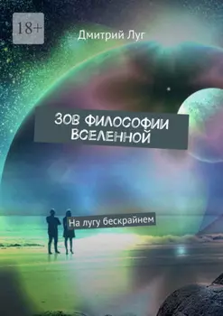 Зов философии Вселенной. На лугу бескрайнем