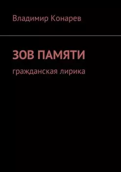 Зов памяти. Гражданская лирика