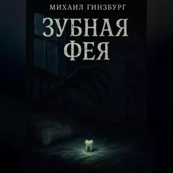 Зубная фея