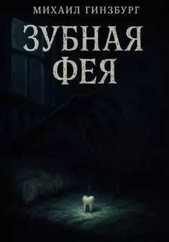 Зубная фея
