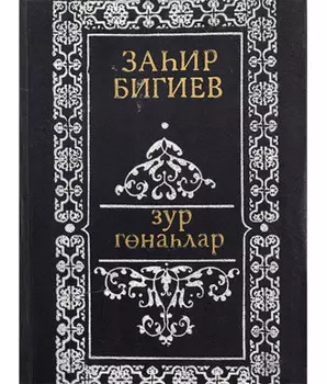 Зур гналар