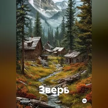 Зверь