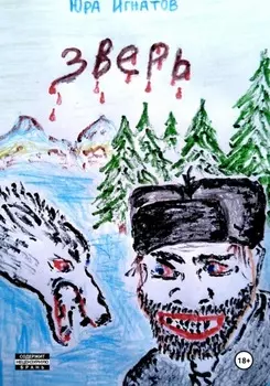 Зверь