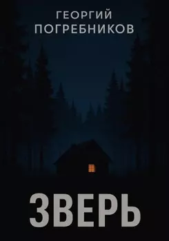 Зверь