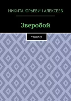 Зверобой. Триллер
