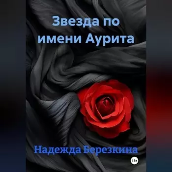 Звезда по имени Аурита