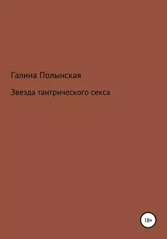 Звезда тантрического секса