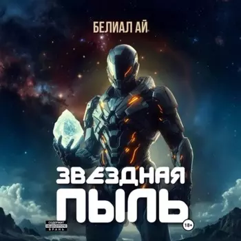 Звездная пыль