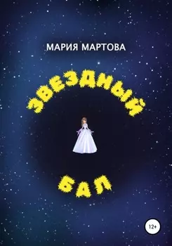 Звездный бал