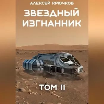Звездный Изгнанник. Том 2