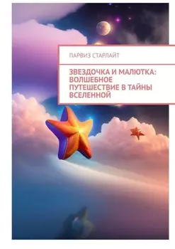 Звездочка и Малютка: Волшебное путешествие в тайны Вселенной
