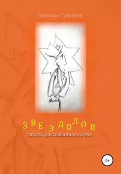 Звездолов